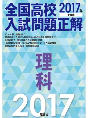 cover image of 2017年受験用 全国高校入試問題正解 理科